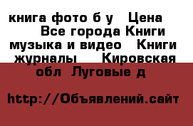 книга фото б/у › Цена ­ 200 - Все города Книги, музыка и видео » Книги, журналы   . Кировская обл.,Луговые д.